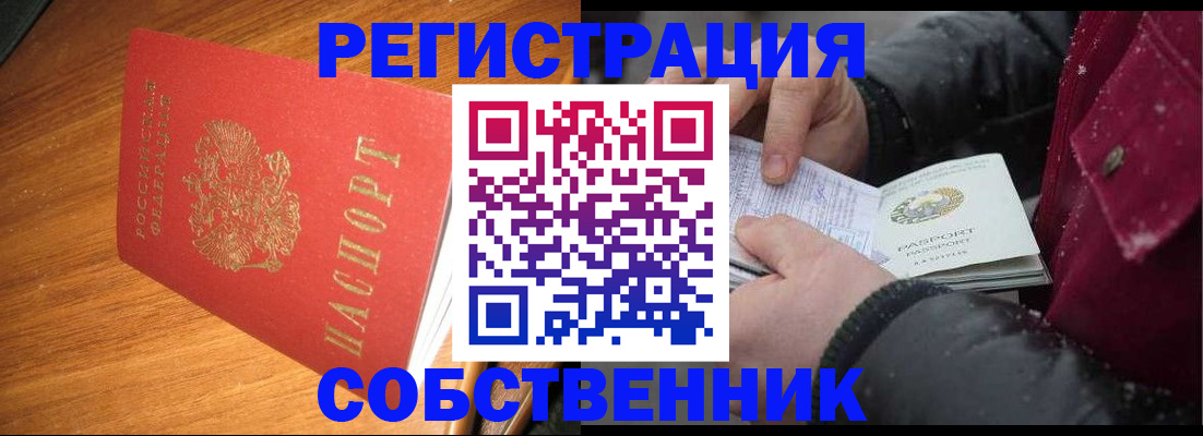 временная регистрация собственник в Лисках